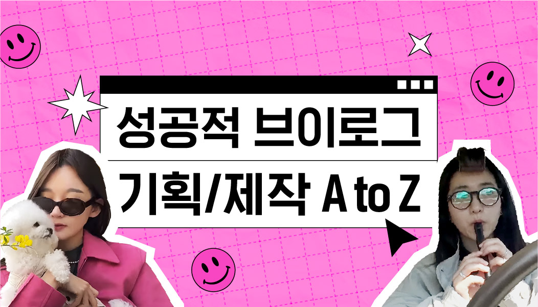 김태리 & 강민경 채널에서 찾은 브이로그 비법 | 고구마팜