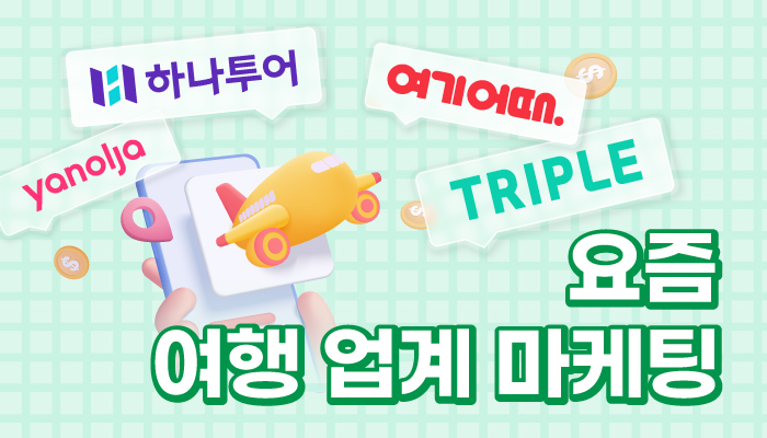 콘텐츠 마케팅과 스토리텔링을 활용한 여행사 브랜딩