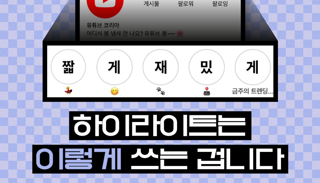 인스타그램 하이라이트, 어떻게 해야 잘하는 걸까요? | 고구마팜 인스타그램 하이라이트, 어떻게 해야 잘하는 걸까요? | 고구마팜