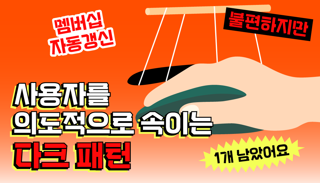 마케터라면 꼭 알아야 합니다. '다크 패턴'이 뭐야? | 고구마팜
