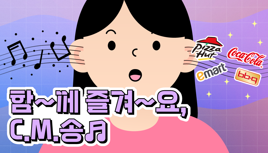 들리시나요? 이 중독되는 리듬이?! 오래가는 CM송 마케팅 | 고구마팜