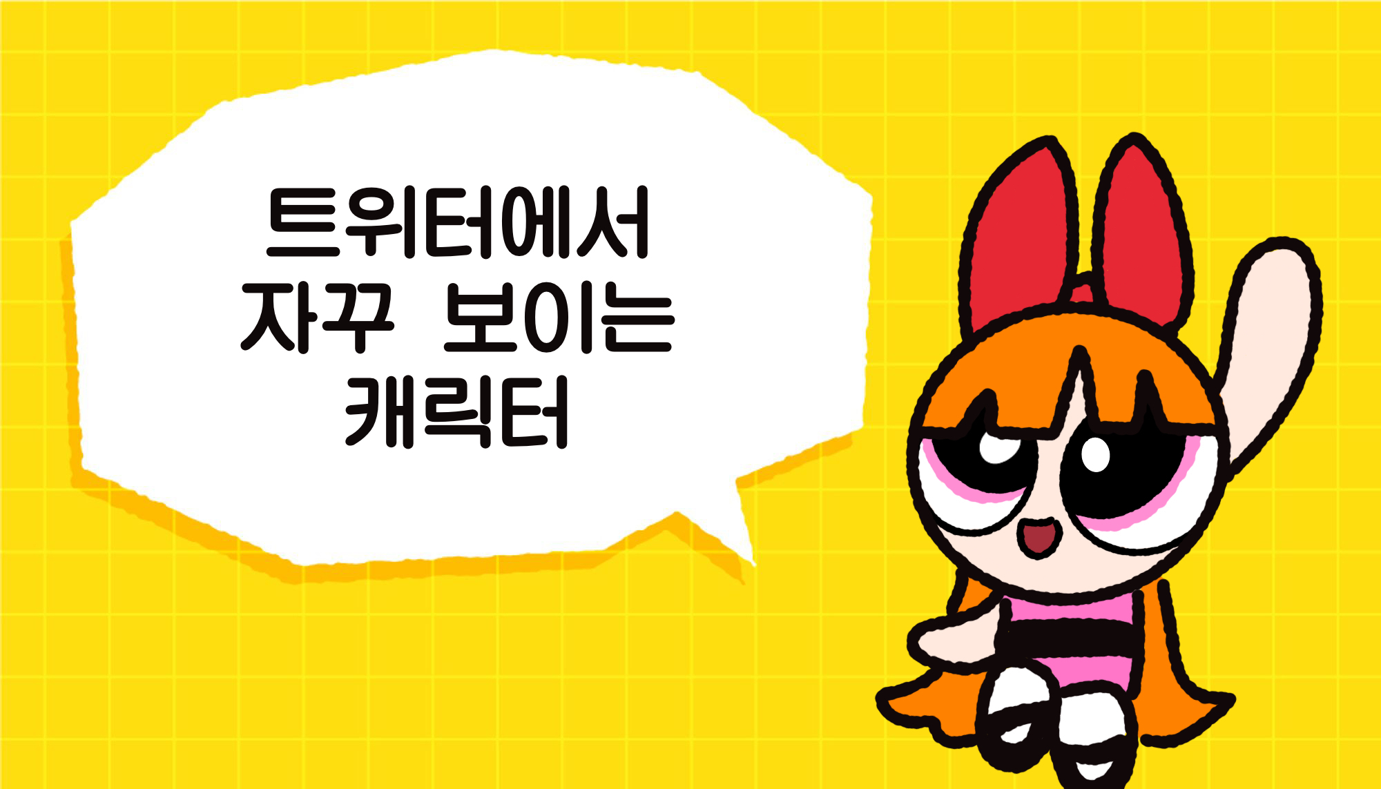 '파워퍼프걸 만들기'가 7년 만에 화제가 된 사연 (feat. 뉴진스) | 고구마팜