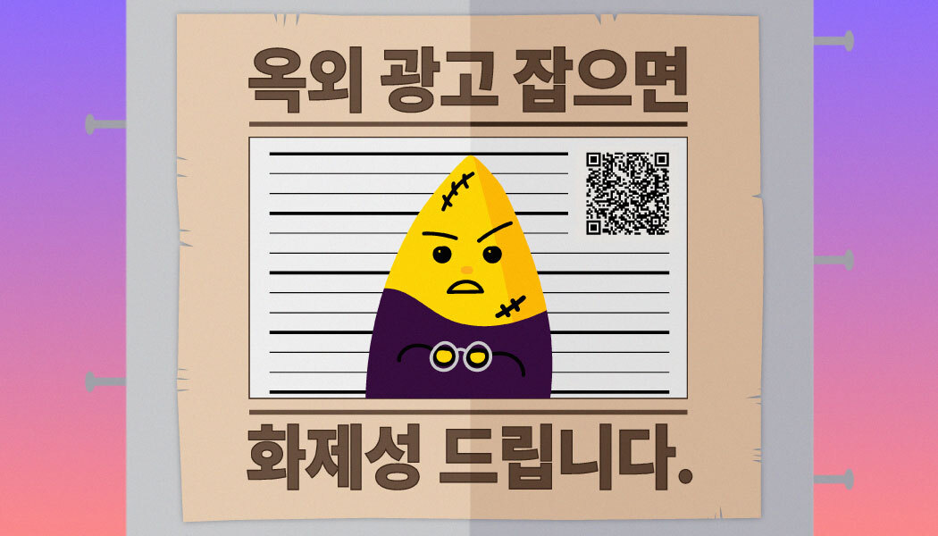 SNS 업로드 욕구를 자극하는 옥외 광고! 옥외 광고로 온라인에서 화제성 얻는 법! | 고구마팜
