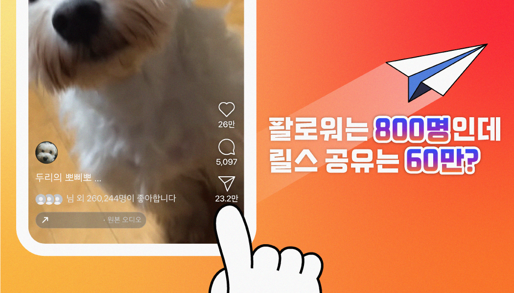 요즘 인스타그램에서는 어떤 릴스가 공유될까? 최신 인기 릴스로 알아보는 바이럴 포인트! (23년 11월 모음) | 고구마팜