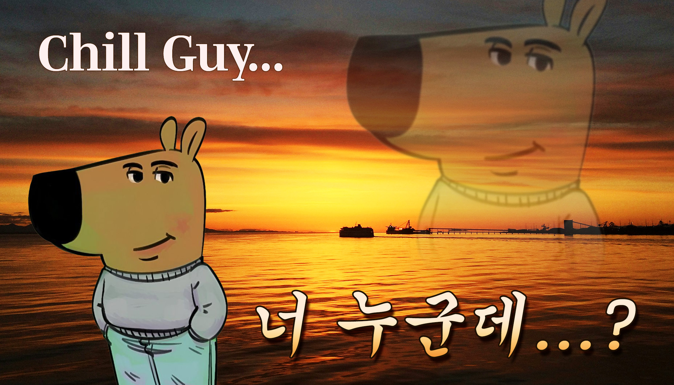 인스타 알고리즘을 정복한 강아지 캐릭터의 정체! 칠 가이(Chill Guy) 밈 완벽 정리 | 고구마팜