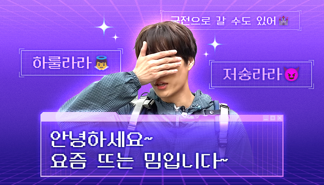 인기 밈 알면 하룰라라 날아서 궁전으로 갈 수도 있어~ [2025년 6월 최신 밈 모음] | 고구마팜