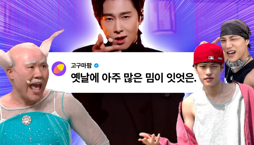 이건 첫 번째 레슨~ 요즘 유행하는 밈은 알고 가기! [2025년 7월 최신 밈 모음] | 고구마팜