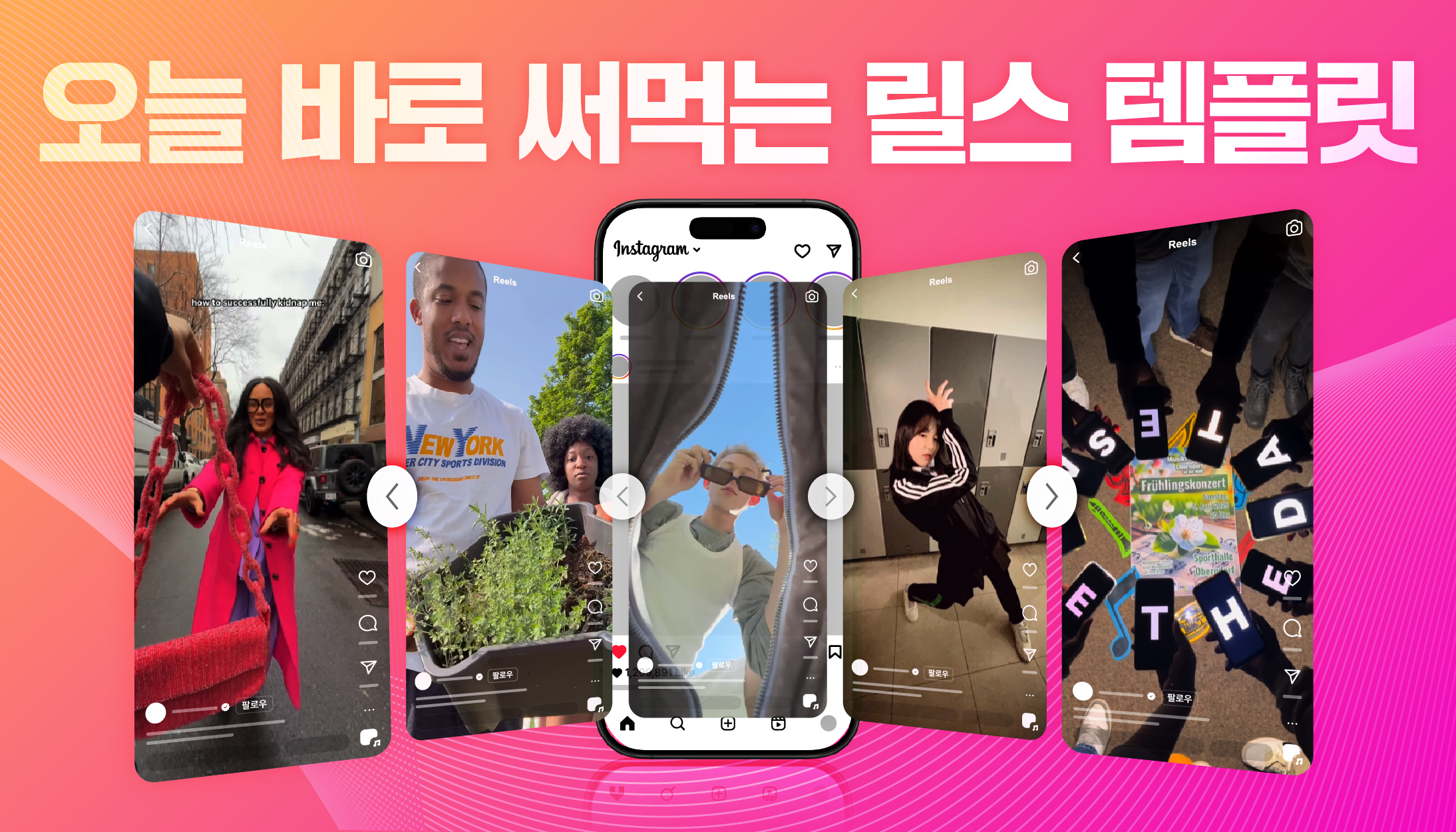SNS 유행 찾다 지친 콘텐츠 기획자를 위해! 인기 릴스 템플릿 전부 모아왔어요 | 고구마팜