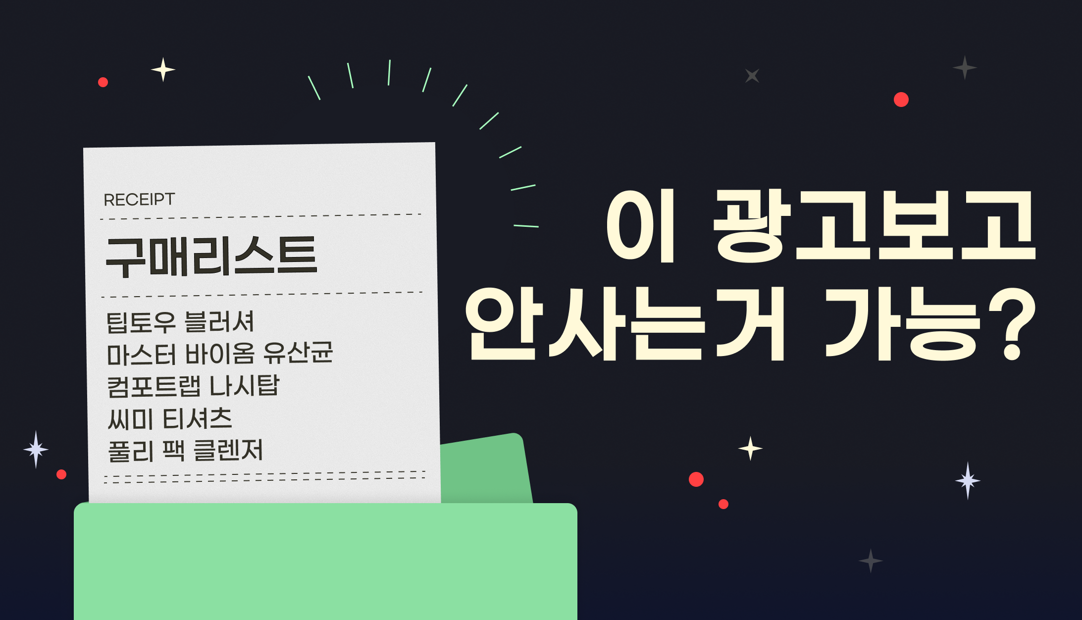 구매로 전환되는 광고 기획의 비결? 광고에 영업 당한 소비자에게 물어봤습니다 | 고구마팜