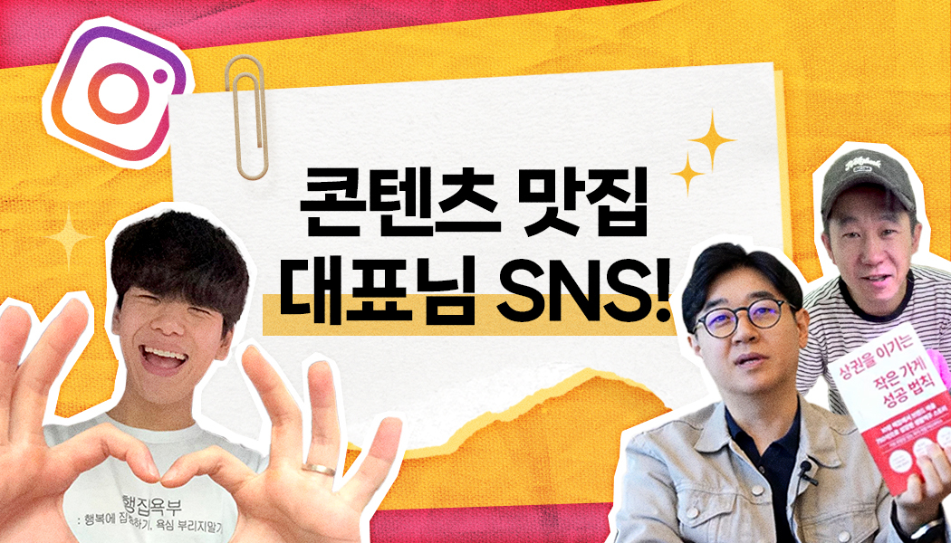 CEO가 콘텐츠 천재면 벌어지는 일? 대표가 직접 운영하는 SNS의 성공 법칙! | 고구마팜