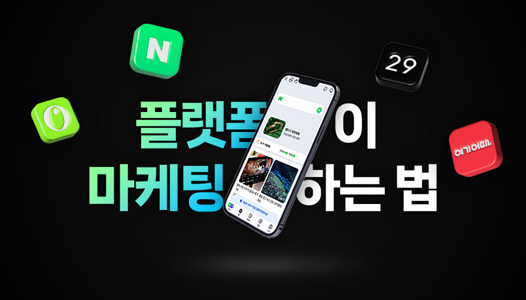 29CM는 브랜딩, 올리브영은 콜라보? 각자 다른 마케팅으로 승부하는 플랫폼 시장! | 고구마팜