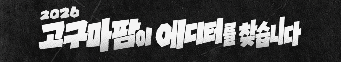 2026 고구마팜이 에디터를 찾습니다.