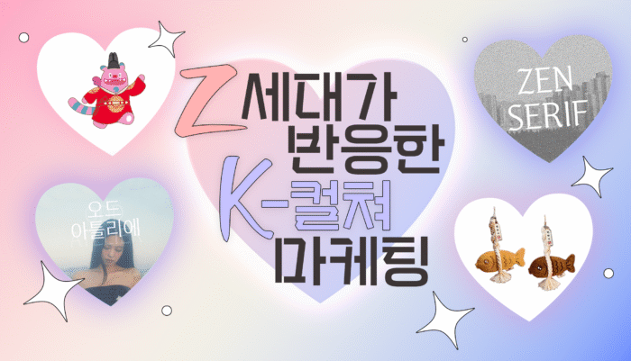 한국 소비자 트렌드 반영을 위한 K-컬쳐 및 감성 마케팅 접목법